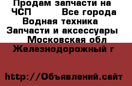 Продам запчасти на 6ЧСП 18/22 - Все города Водная техника » Запчасти и аксессуары   . Московская обл.,Железнодорожный г.